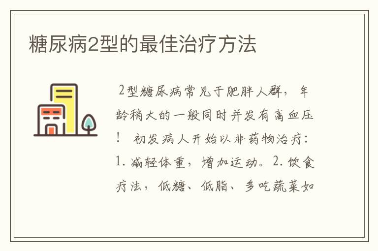 糖尿病2型的最佳治疗方法