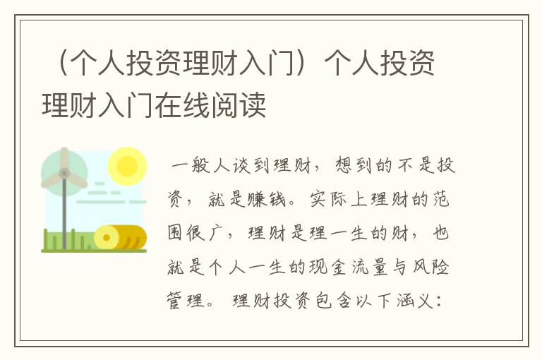 （个人投资理财入门）个人投资理财入门在线阅读