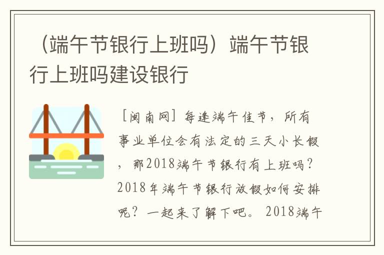 （端午节银行上班吗）端午节银行上班吗建设银行