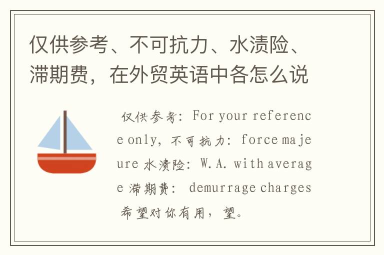 仅供参考、不可抗力、水渍险、滞期费，在外贸英语中各怎么说?