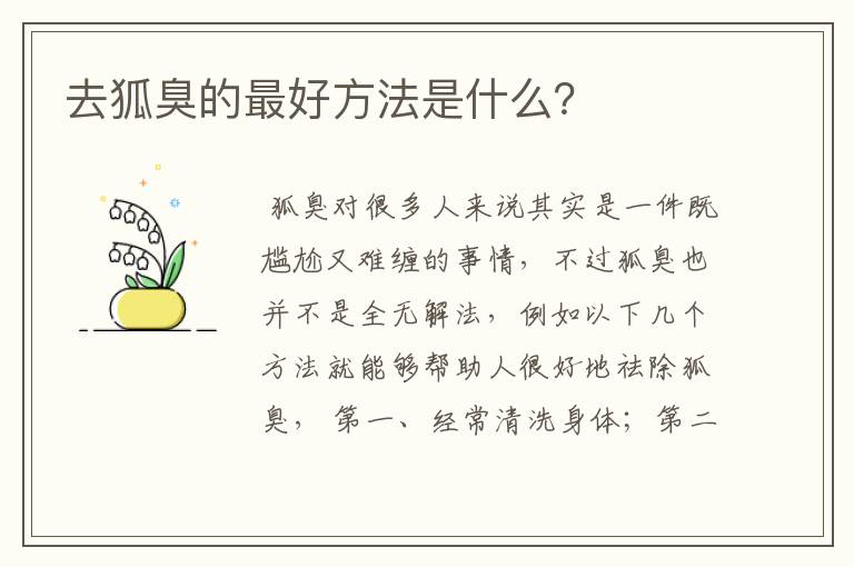 去狐臭的最好方法是什么？