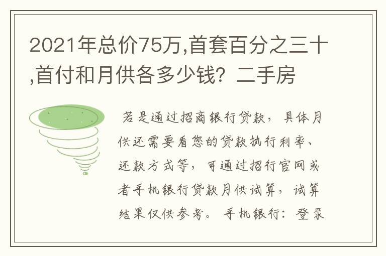 2021年总价75万,首套百分之三十,首付和月供各多少钱？二手房