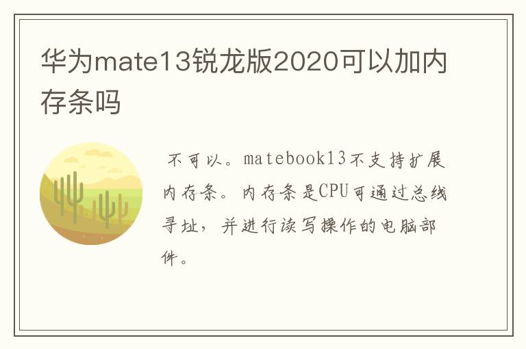 华为mate13锐龙版2020可以加内存条吗