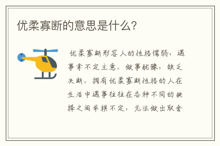 优柔寡断的意思是什么？