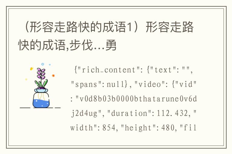 （形容走路快的成语1）形容走路快的成语,步伐…勇