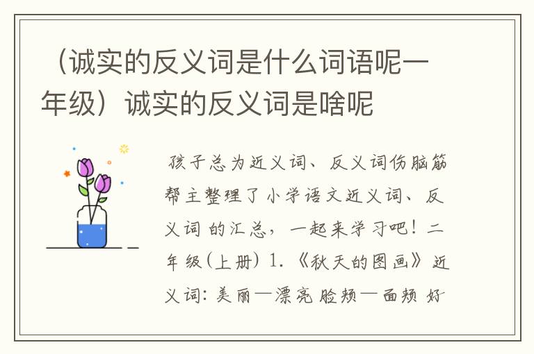 （诚实的反义词是什么词语呢一年级）诚实的反义词是啥呢