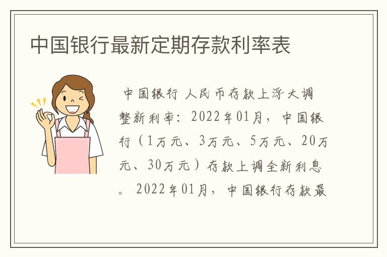 中国银行最新定期存款利率表