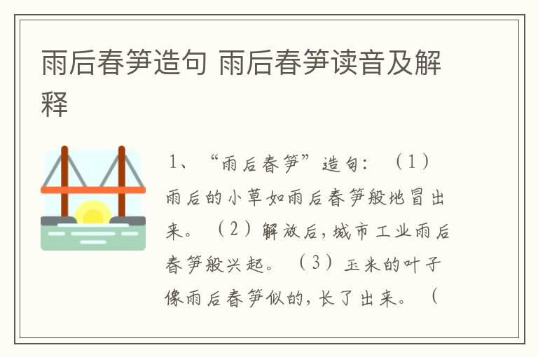 雨后春笋造句 雨后春笋读音及解释