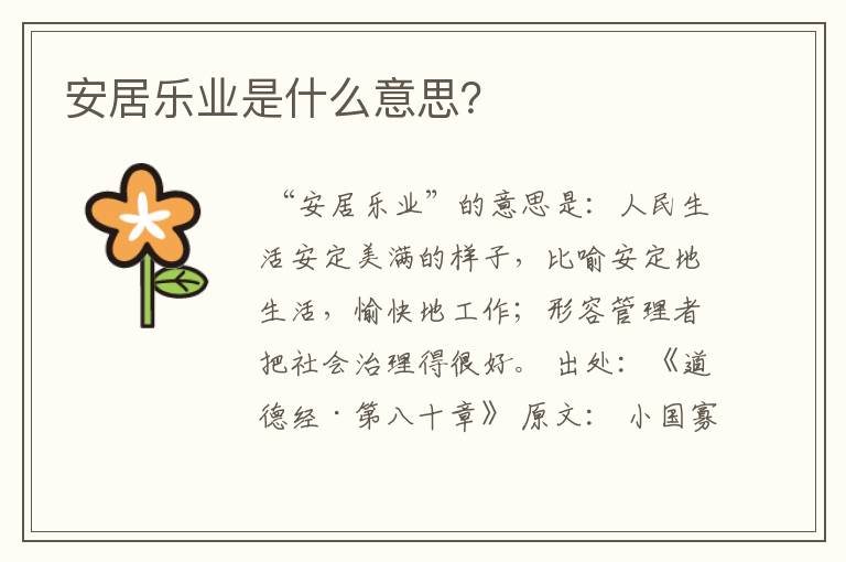 安居乐业是什么意思？