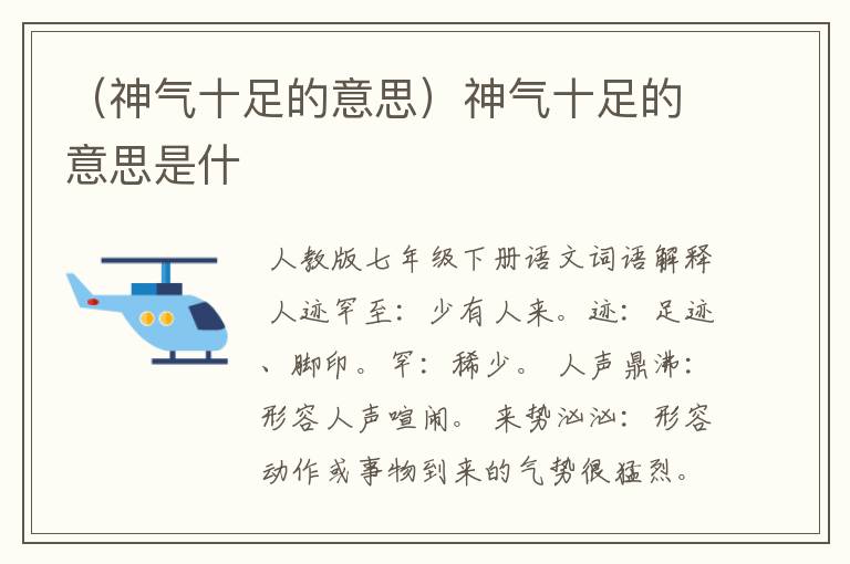 （神气十足的意思）神气十足的意思是什