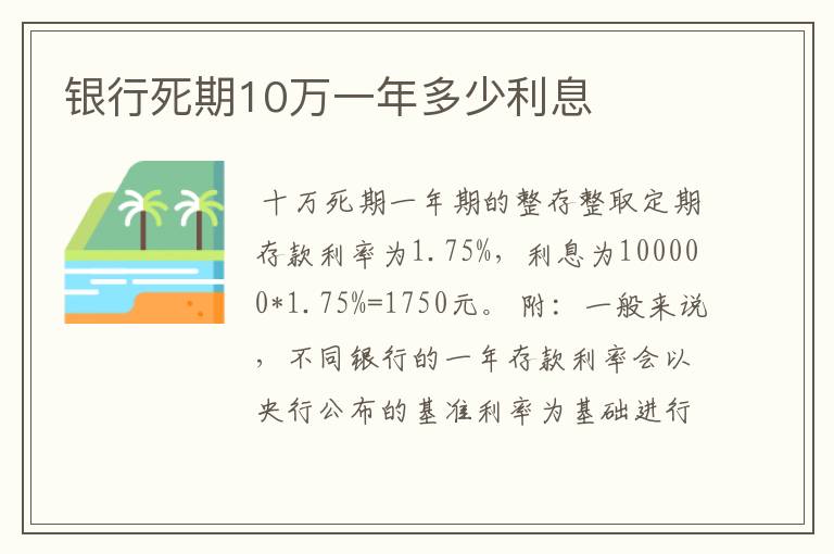 银行死期10万一年多少利息