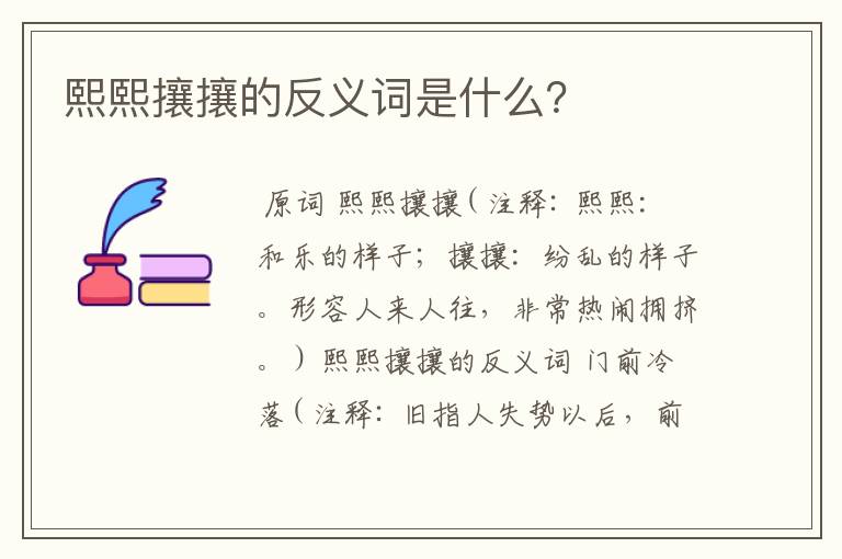 熙熙攘攘的反义词是什么？