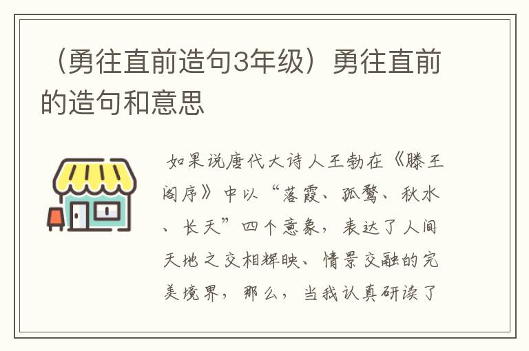 （勇往直前造句3年级）勇往直前的造句和意思