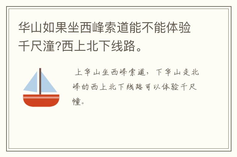 华山如果坐西峰索道能不能体验千尺潼?西上北下线路。