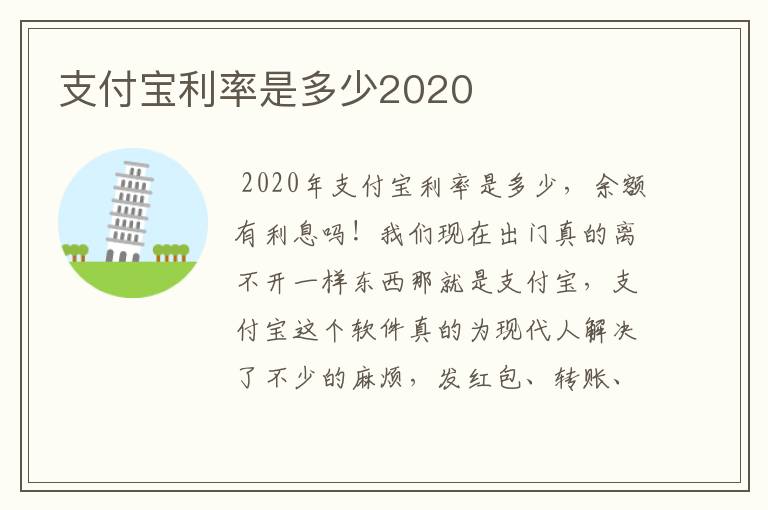 支付宝利率是多少2020