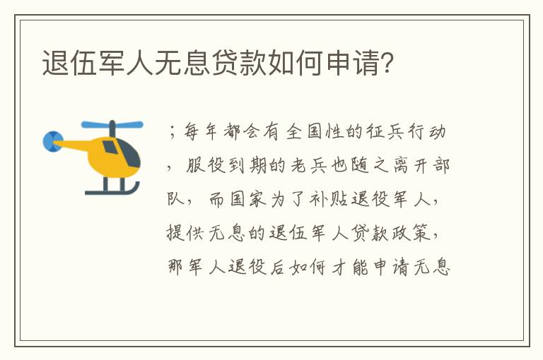 退伍军人无息贷款如何申请？