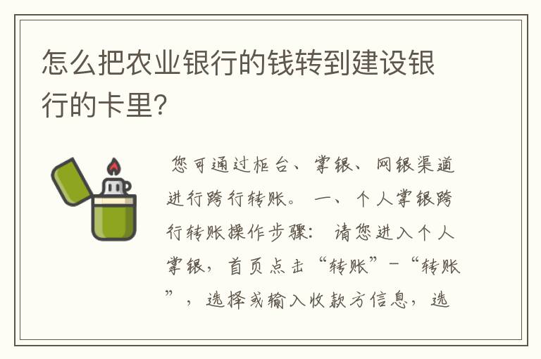 怎么把农业银行的钱转到建设银行的卡里？