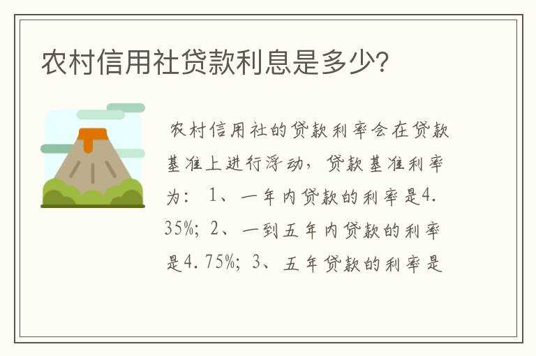 农村信用社贷款利息是多少？