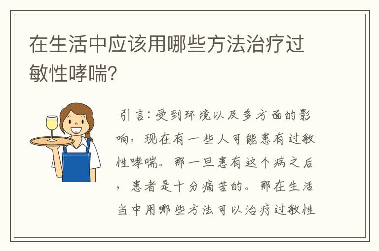 在生活中应该用哪些方法治疗过敏性哮喘？