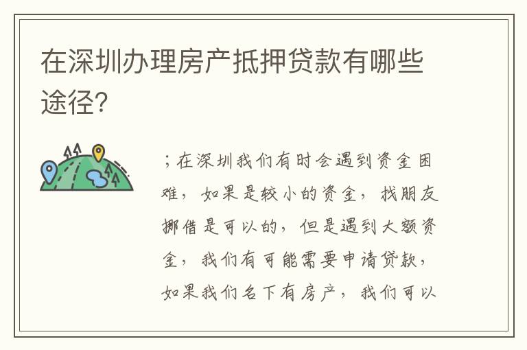 在深圳办理房产抵押贷款有哪些途径？