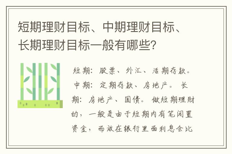 短期理财目标、中期理财目标、长期理财目标一般有哪些？