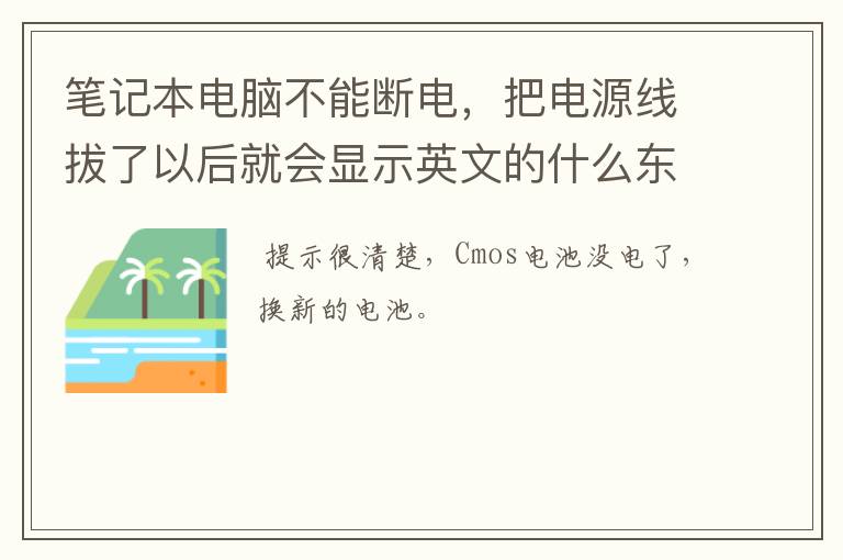 笔记本电脑不能断电，把电源线拔了以后就会显示英文的什么东西，而且，一插上电就自动启动了，怎么回事？