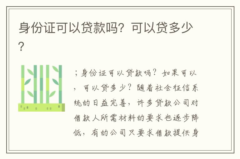 身份证可以贷款吗？可以贷多少？