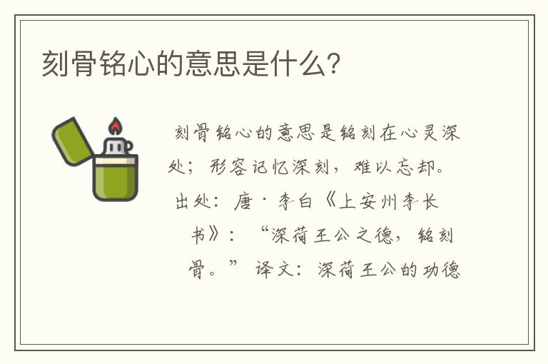 刻骨铭心的意思是什么？