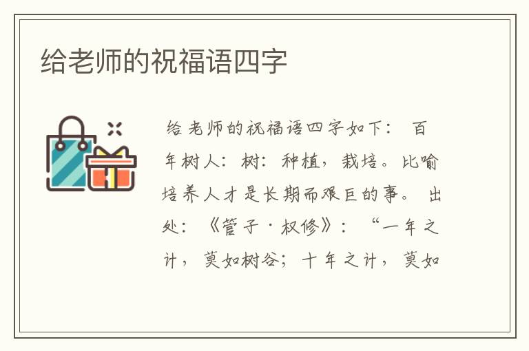 给老师的祝福语四字