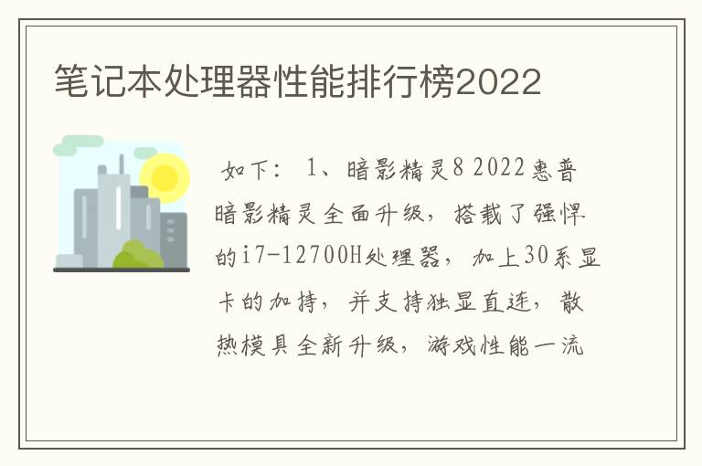 笔记本处理器性能排行榜2022