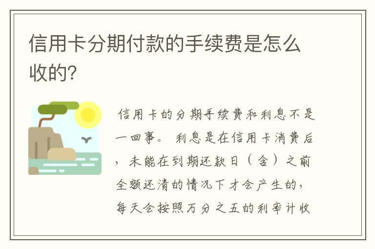 信用卡分期付款的手续费是怎么收的？