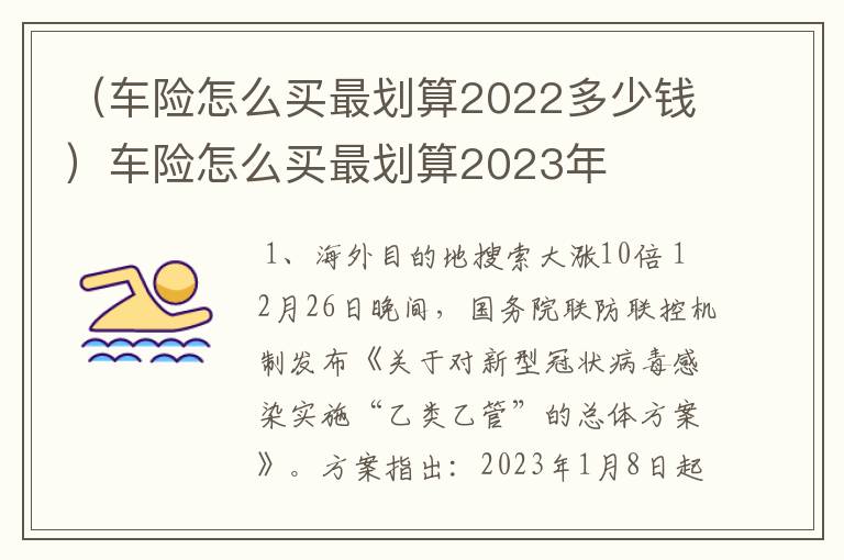 （车险怎么买最划算2022多少钱）车险怎么买最划算2023年