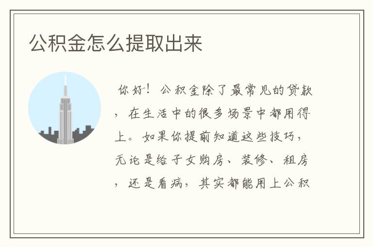 公积金怎么提取出来