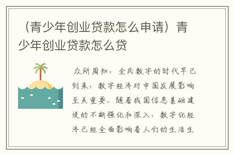 （青少年创业贷款怎么申请）青少年创业贷款怎么贷