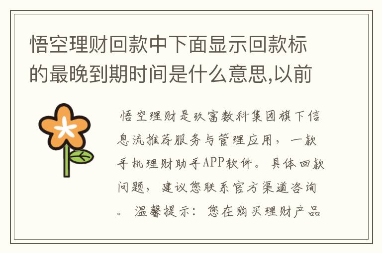 悟空理财回款中下面显示回款标的最晚到期时间是什么意思,以前都显示回款到存？