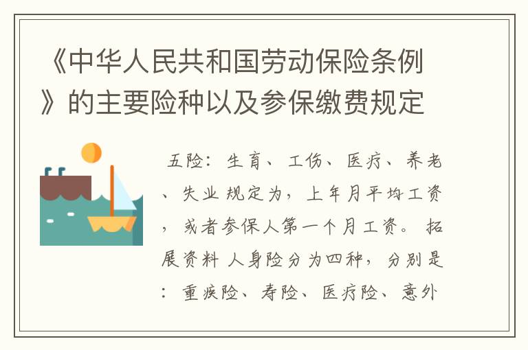 《中华人民共和国劳动保险条例》的主要险种以及参保缴费规定。