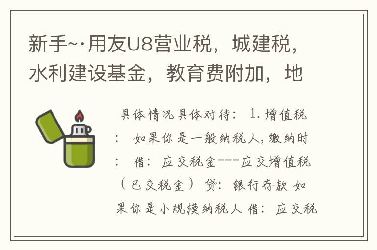 新手~·用友U8营业税，城建税，水利建设基金，教育费附加，地方教育费附加，印花税，这几个怎么做凭证呢？