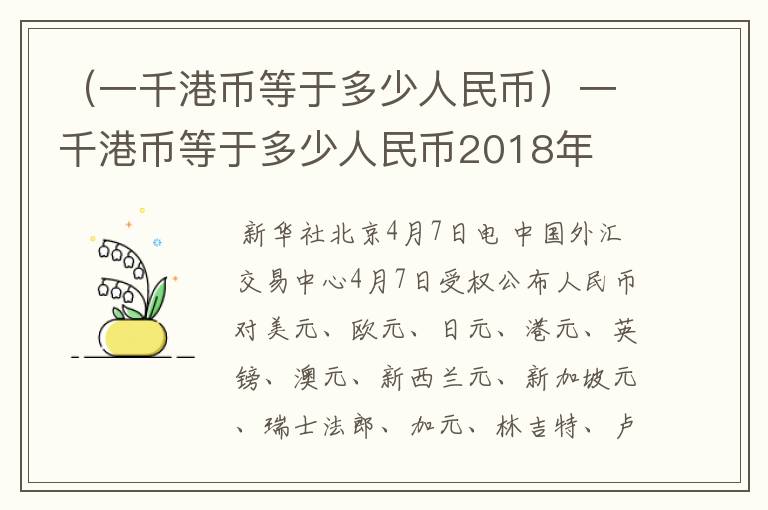 （一千港币等于多少人民币）一千港币等于多少人民币2018年