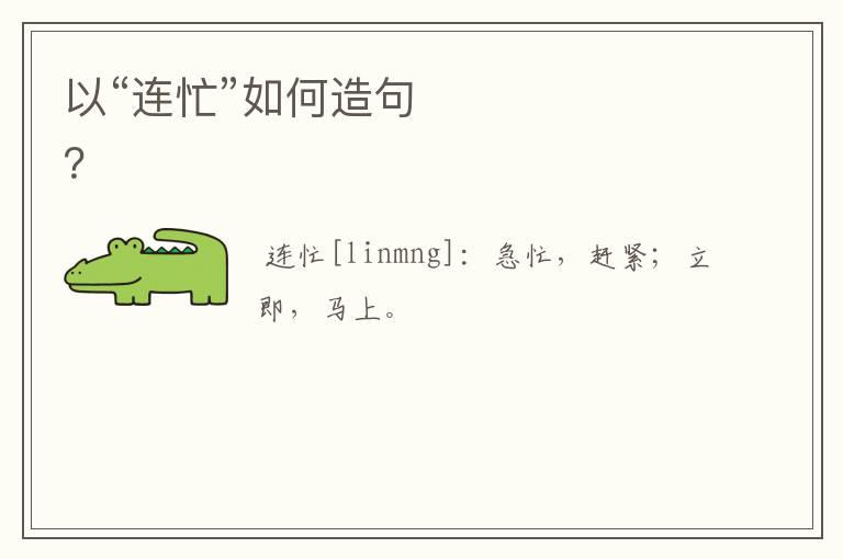 以“连忙”如何造句？