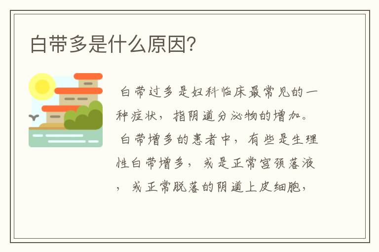 白带多是什么原因？