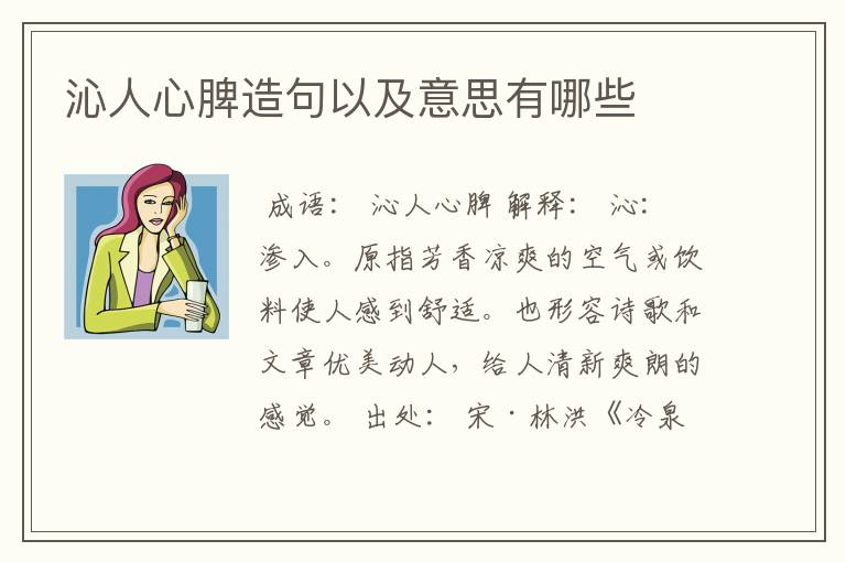 沁人心脾造句以及意思有哪些