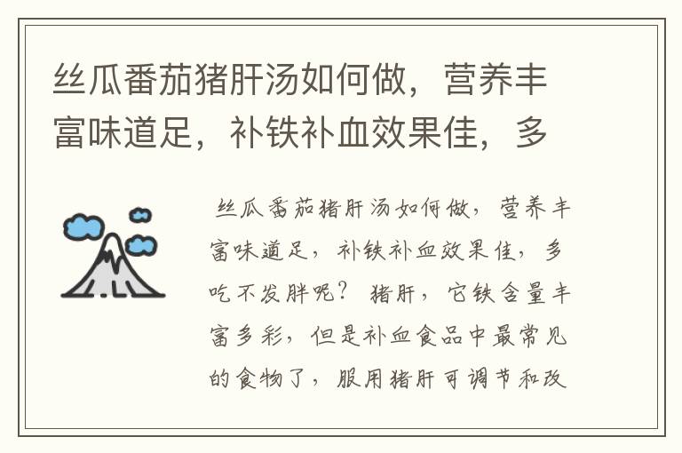 丝瓜番茄猪肝汤如何做，营养丰富味道足，补铁补血效果佳，多吃不发胖呢？