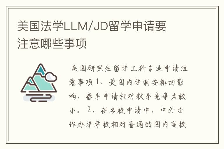 美国法学LLM/JD留学申请要注意哪些事项