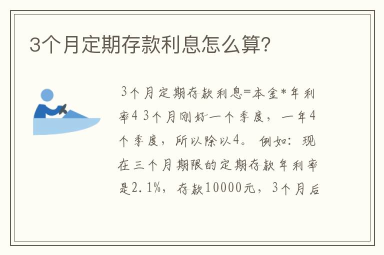 3个月定期存款利息怎么算？