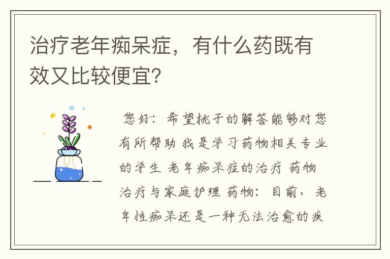 治疗老年痴呆症，有什么药既有效又比较便宜？