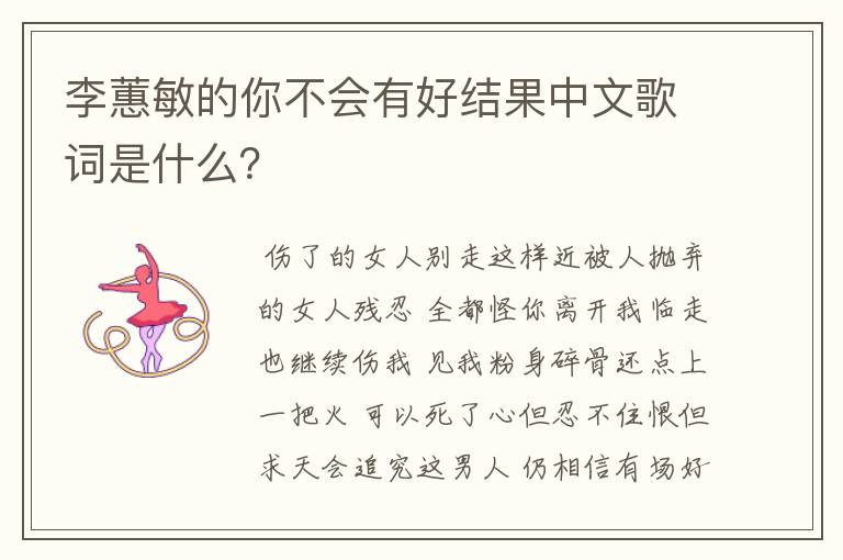 李蕙敏的你不会有好结果中文歌词是什么？