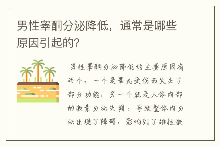 男性睾酮分泌降低，通常是哪些原因引起的？