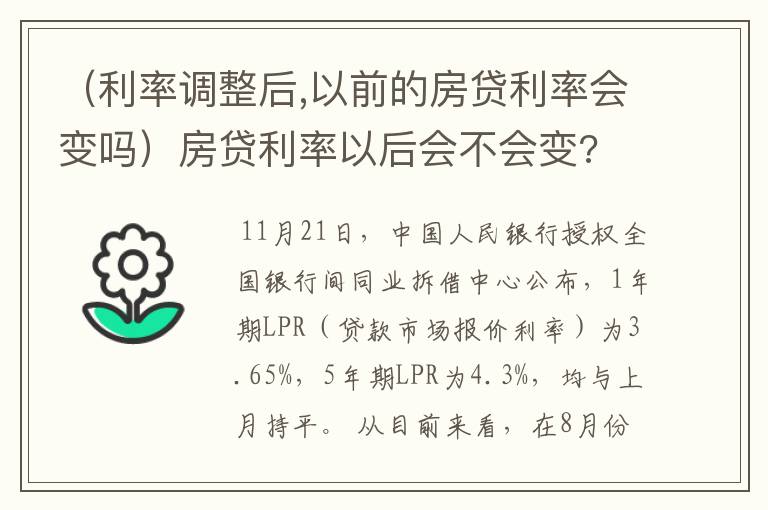 （利率调整后,以前的房贷利率会变吗）房贷利率以后会不会变?