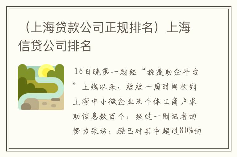 （上海贷款公司正规排名）上海信贷公司排名