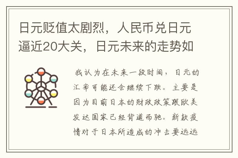 日元贬值太剧烈，人民币兑日元逼近20大关，日元未来的走势如何？